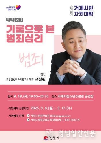 거제시민자치대학,창원 표창원범죄과학연구소 대표 초청 강연