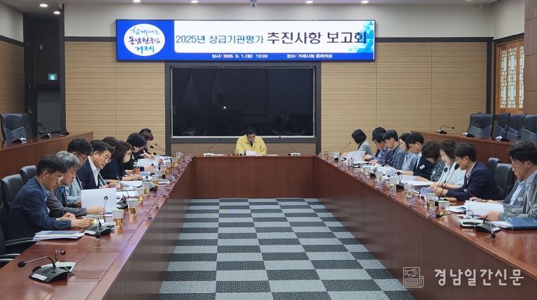 준비가 성과다, 거제시 상급기관평가 총력 대응”