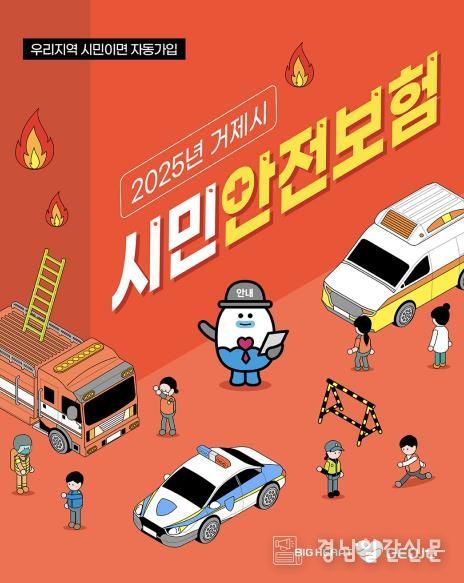 거제 시민이라면 누구나! 거제시 시민안전보험 가입 운영