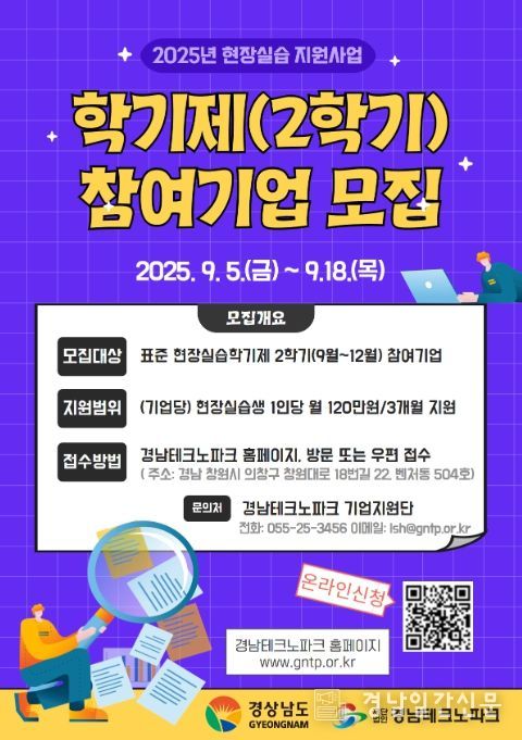 '2025년 학기제(2학기) 참여기업 모집' 홍보 포스터