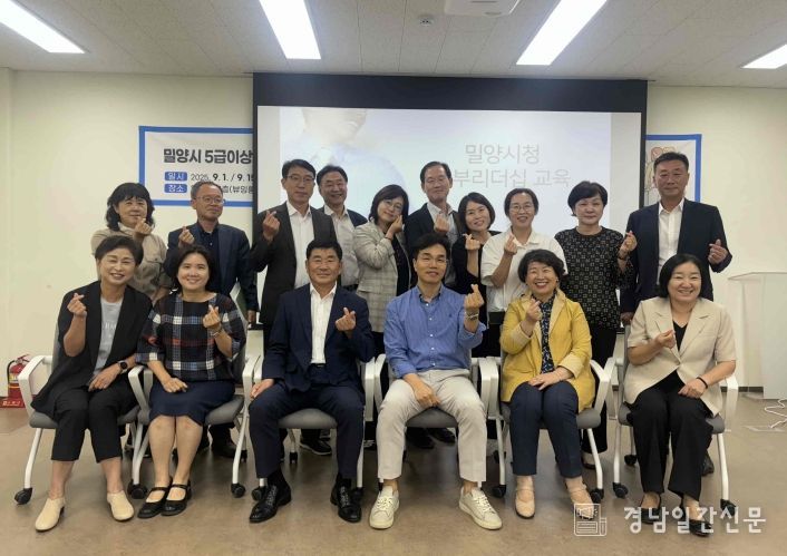 밀양시, 간부공무원 대상 소통리더십 코칭 실시