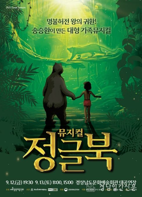 '뮤지컬 정글북' 포스터