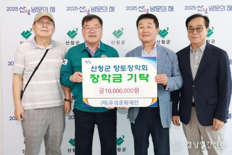 유성문화재단, 산청군향토장학금 1000만원 기탁