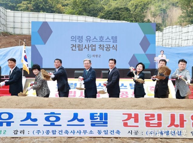 의령 유스호스텔 착공식