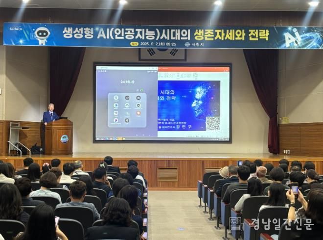 사천시는 9월 2일 직원들의 AI 리터러시 강화를 위해 ‘AI 시대 생존 전략 및 자세’를 주제로 특강을 실시했다