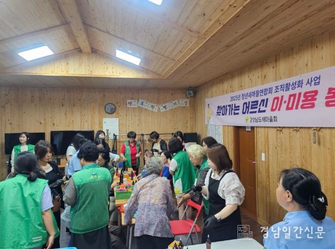 거창군새마을회, “오늘이 제일 젊은 날” 어르신 이미용 봉사활동 개최