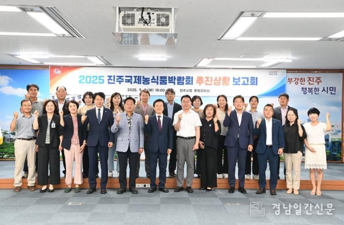 진주시, ‘진주국제농식품박람회’ 점검보고회 개최