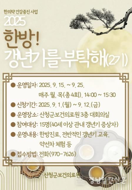 산청군, ‘한방! 갱년기를 부탁해!’ 운영