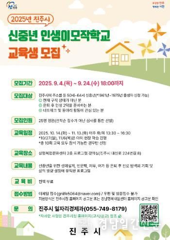 2025년 진주시 신중년 인생이모작학교 교육생 모집