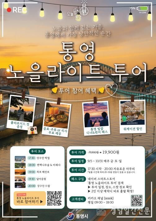 9 ~ 10월 야간 여행상품 ‘통영 노을 라이트 투어’ 운영