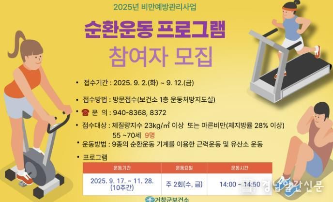 거창군, 비만예방관리 순환운동 프로그램 참여자 모집