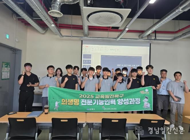 김해의생명산업진흥원, 2025 교육발전특구 진단기기제조 전문인력 양성 교육 실시