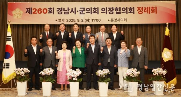 통영시의회, 제260회 경남시군의회의장협의회 정례회 개최