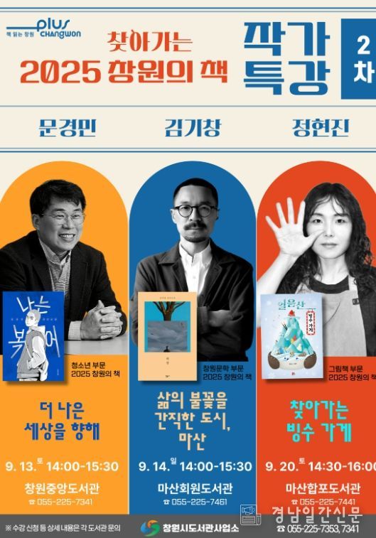 찾아가는 2025 창원의 책 작가 특강 운영