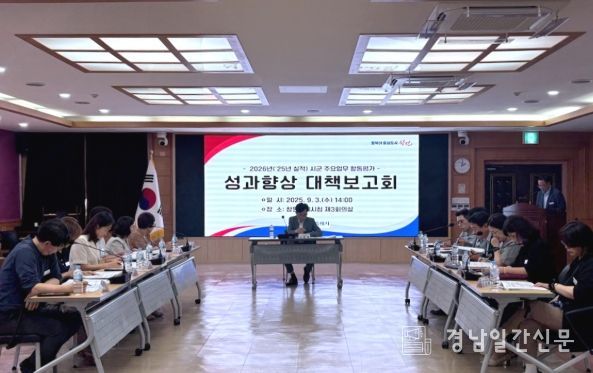 창원특례시, 시군 합동평가 대비 성과향상 대책보고회 개최