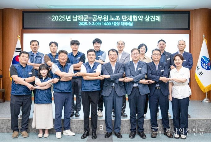 남해군-공무원 노조, 단체교섭 상견례