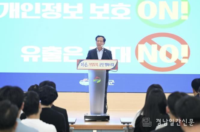 거창군, 개인정보 보호 캠페인 및 역량강화 교육 실시