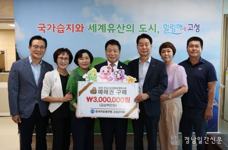 한국자유총연맹 고성군지회, 2025년 고성공룡세계엑스포 사전예매권 대량 구매