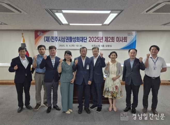 진주시상권활성화재단, 2025년 제2회 이사회 개최
