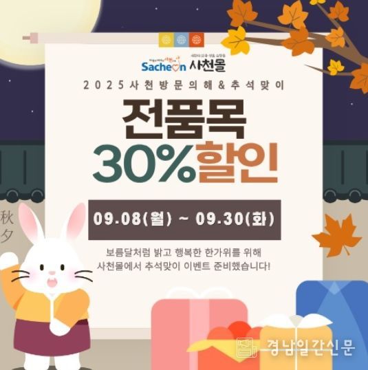 “소중한 분께 선물하세요” 사천몰, 2025 사천방문의 해 & 추석맞이 특별할인 전 품목 30% 할인