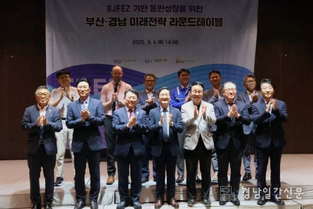 BJFEZ 기반 동반성장을 위한 부산시‧경남도 미래전략 라운드테이블