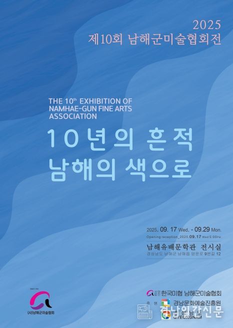 남해군미술협회, 창립 10주년 기념 정기전