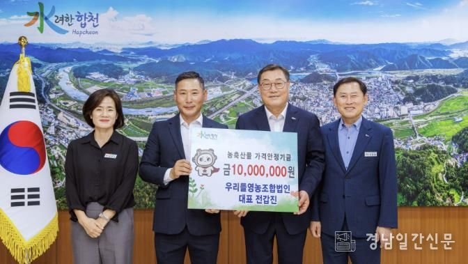 합천군 우리들영농조합법인, 농축산물가격안정기금 1천만원 기탁