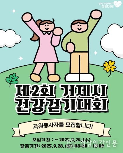 제31회 시민의 날과 함께하는 ‘제2회 거제시 건강걷기대회’ 자원봉사자 모집