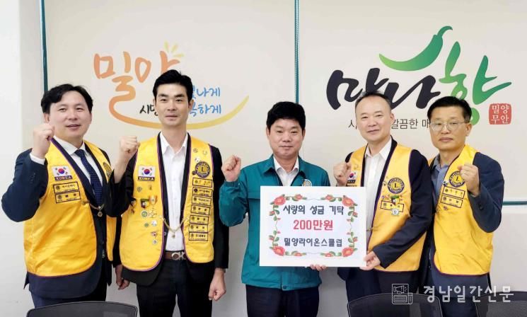 5일 밀양라이온스클럽이 무안면 행정복지센터를 방문해 성금 200만원을 전달하고 있다.