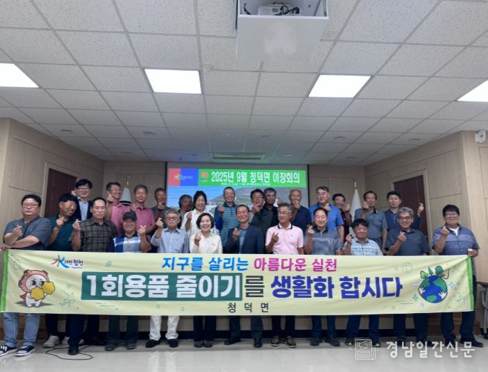 합천군 청덕면, 2025년 9월 이장회의 개최