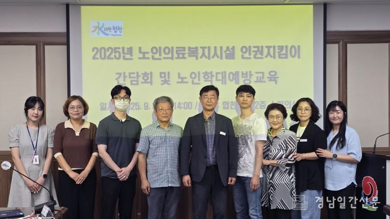합천군, 노인의료복지시설 인권지킴이 간담회 개최