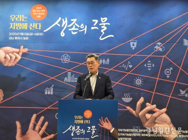 ‘2025년 영남‧호남‧제주 지속가능발전 포럼’