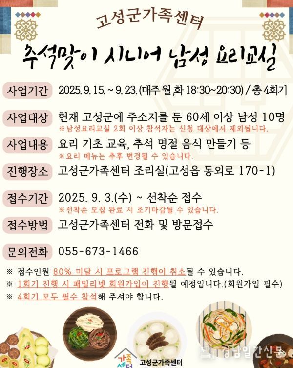 「추석맞이 시니어 남성 요리교실」참여자 모집