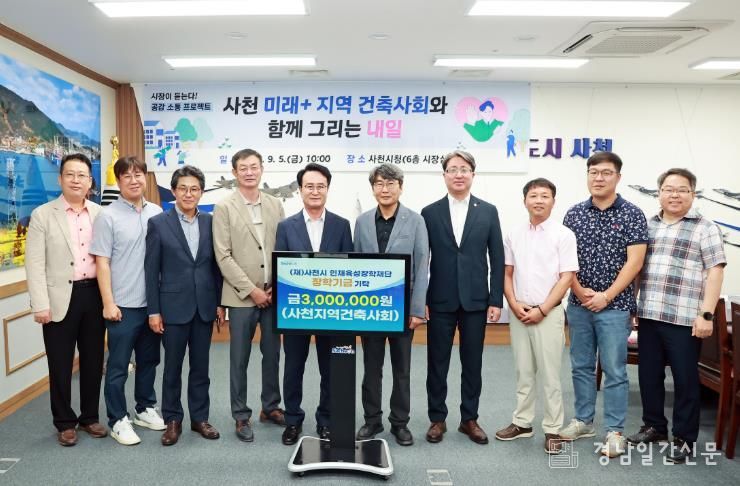 사천시지역건축사회 지역인재양성을 위한 장학금 300만 원 기탁