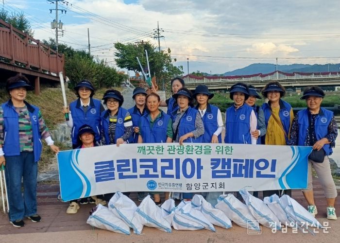 함양군 사회단체, 가을맞이 환경정화 활동 실시