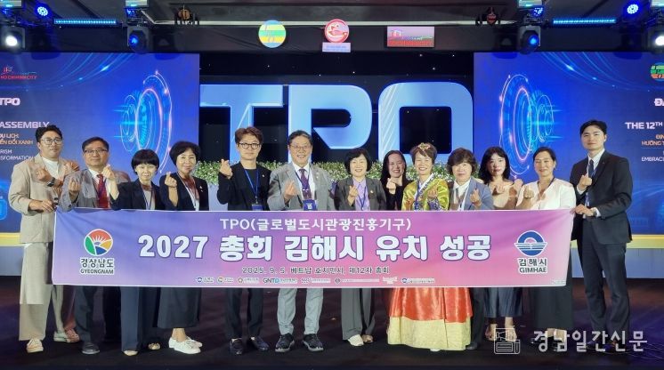 김해시, 2027년 제13차 TPO 총회 유치 ‘성공’