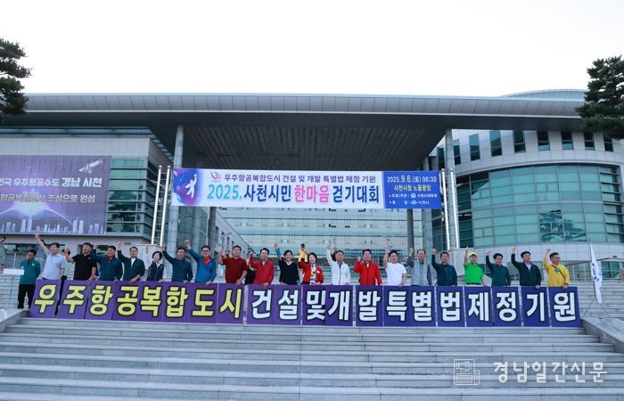 사천, 미래를 향해 함께 걷다! 2025 사천시민 한마음 걷기대회 성료