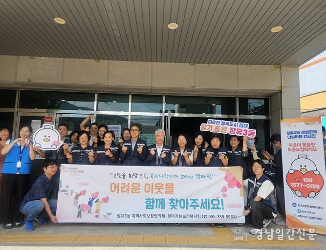 김해시 복지사각지대 해소! 민·관협력 캠페인
