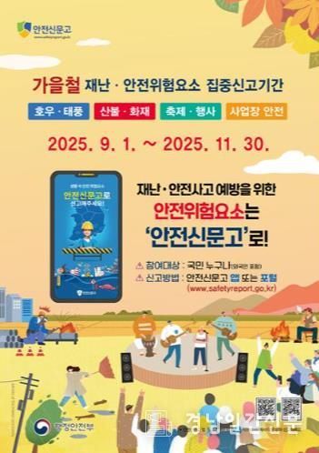 남해군 가을철 재난·안전 집중신고제 운영