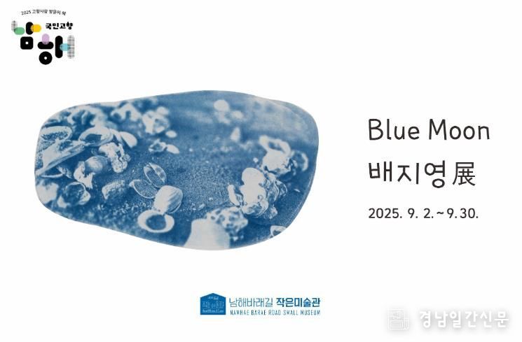 바래길작은미술관, 배지영 개인전‘Blue Moon’