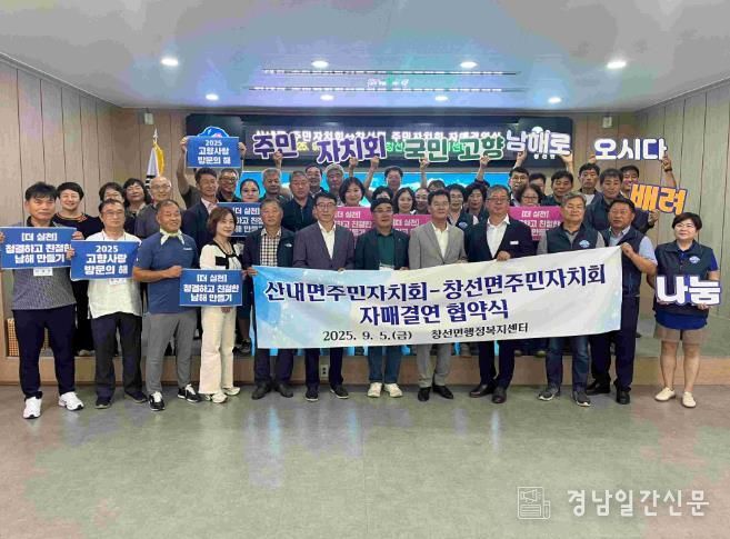 남해군 창선면-(밀양시)산내면 주민자치회, 자매결연 협약 체결