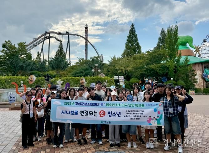 고성군 청소년, 경주에서 연합과 교류로 한 걸음 더 성장하다!