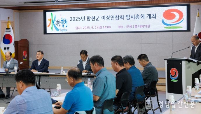전국이통장연합회 합천군지회, 2025년 임시총회