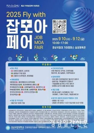 경상국립대학교, ‘2025학년도 Fly with 잡(Job) 모아 페어(Fair)’ 행사 안내 포스터.
