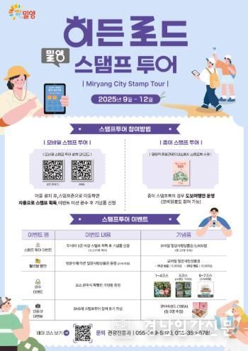 2025 밀양 히든 로드 스탬프 투어 포스터