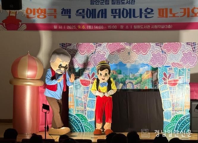 함안군립 칠원도서관 ‘피노키오 인형극’공연 성황리에 마쳐