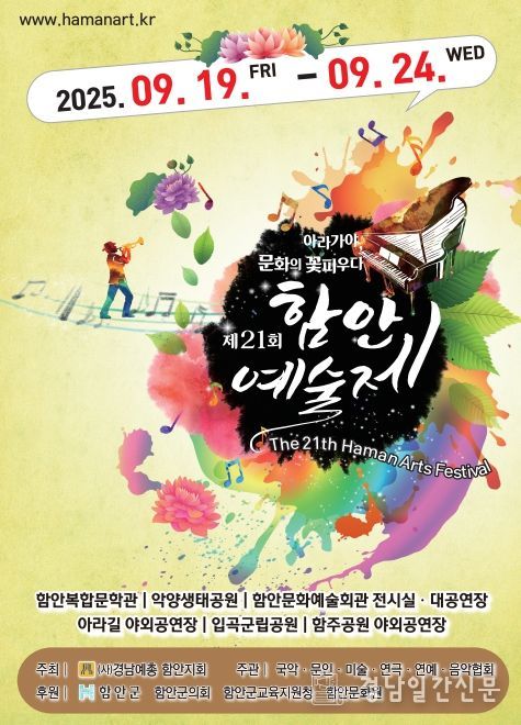 제21회 함안예술제, 오는 19일부터 개최