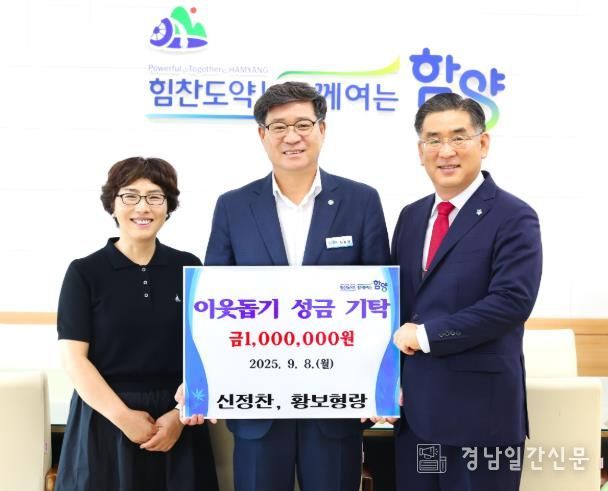 함양군 신정찬·황보형랑 부부, 이웃돕기 성금 100만 원 기탁