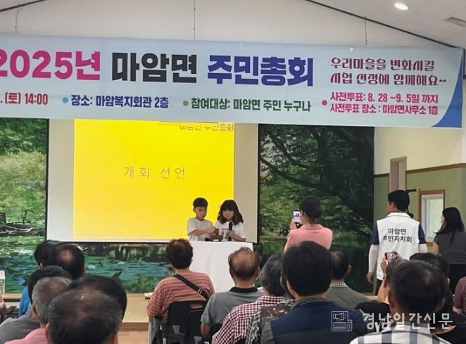 고성군 2025년 마암면 주민총회 성황리에 개최