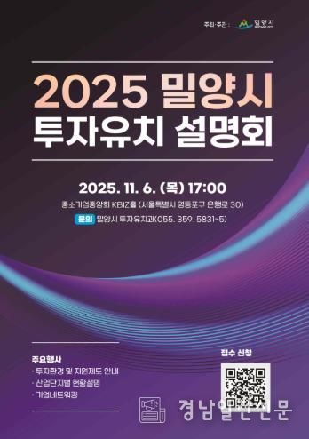 2025 밀양시 투자유치 설명회 포스터